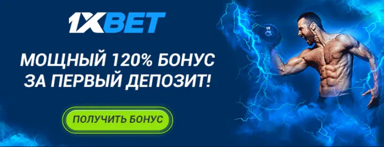 Ставки на спорт с 1хбет